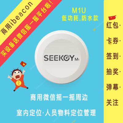 供应M1U防水款ibeacon M1U寻息ibeacon报价 寻息ibeacon报价