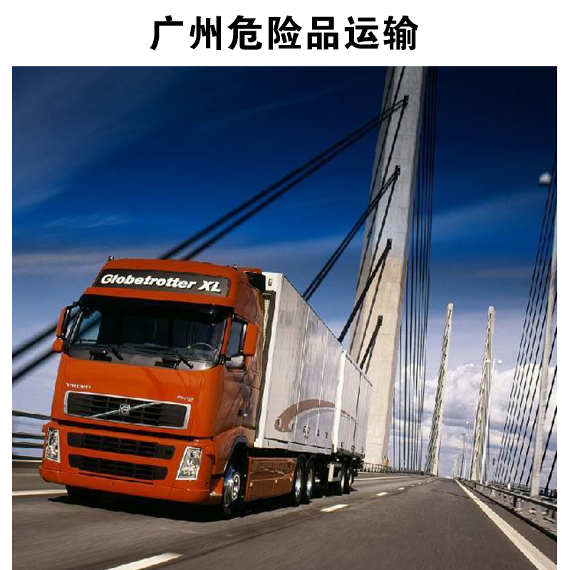 供应广州危险品运输 国内危险品特种物流运输 广州专线陆路运输图片