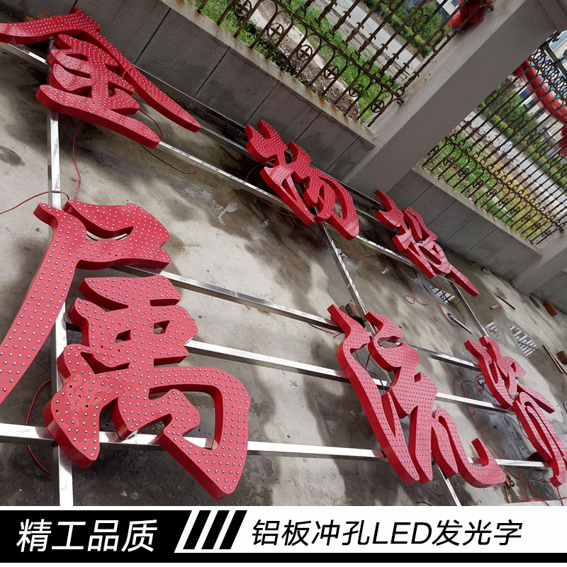 苏州汉阳精工标识制作铝字 铝板冲孔LED发光字、铝合金灯箱字图片