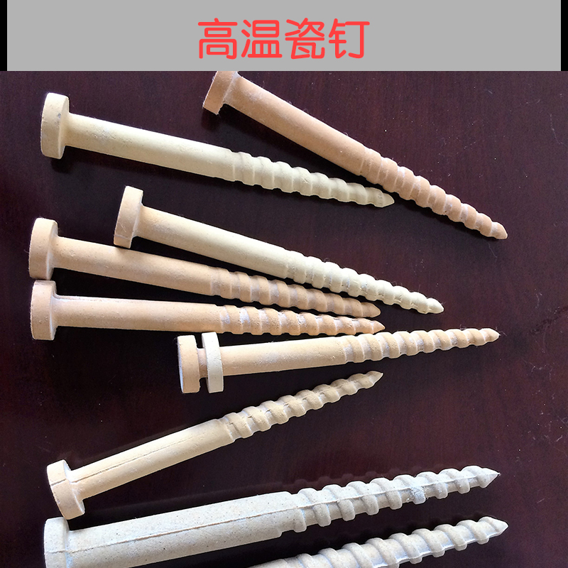 秦州高温瓷钉哪里的价格便宜质量好， 秦州高温瓷钉生产厂家批发定制