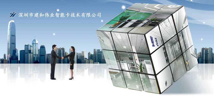 深圳市建和伟业智能卡技术有限公司