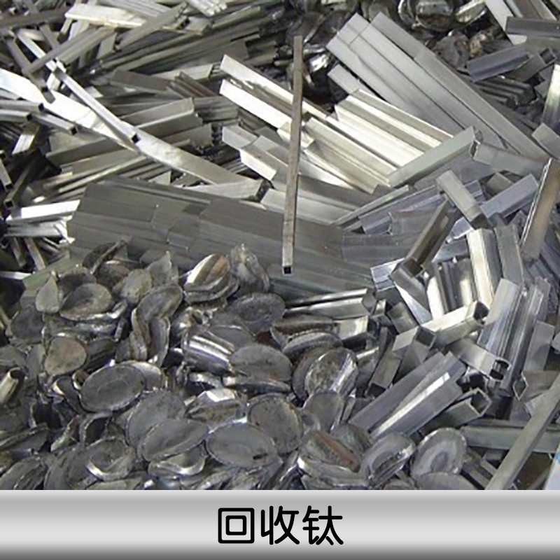 北京回收钛丝，工厂废钛回收，北京回收钛厂家，回收钛价格 废旧金属回收