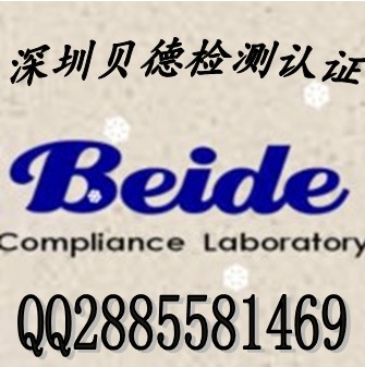供应用于检测认证的灯具CE认证深圳贝德检测实验室