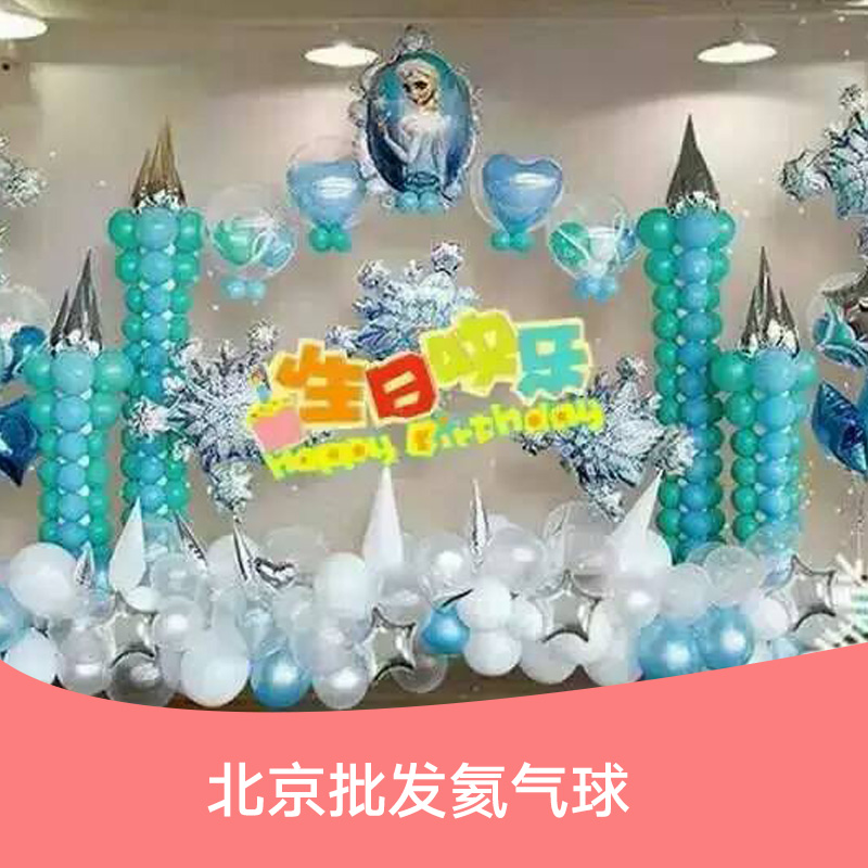 北京批发氦气球，宝宝百天气球装饰