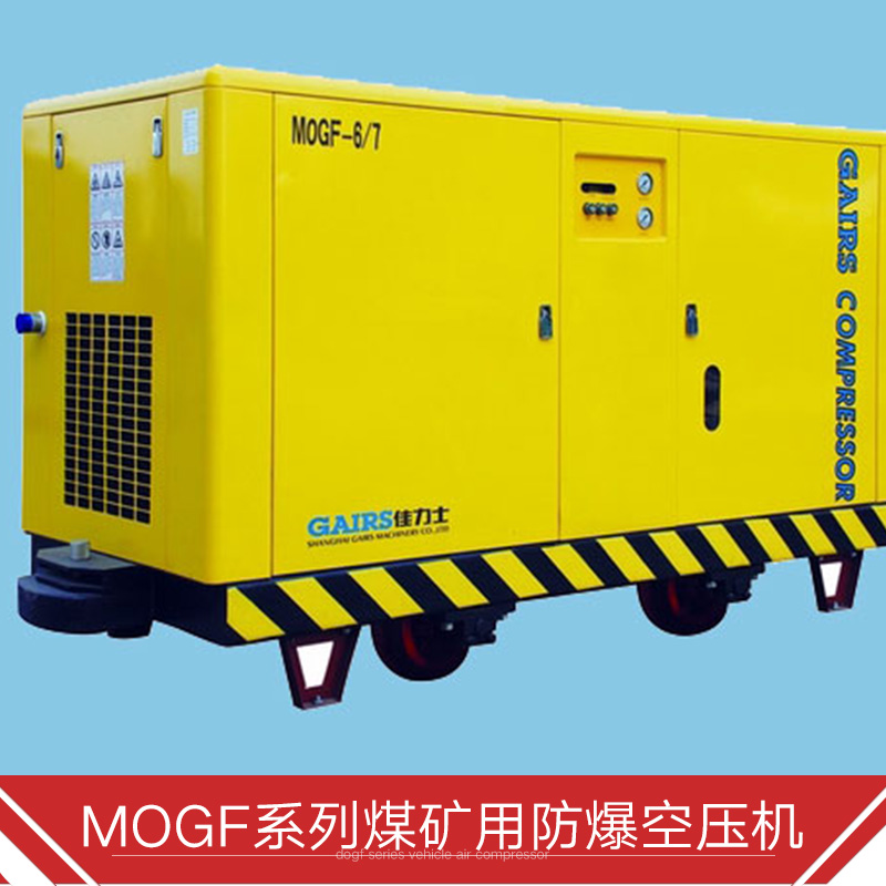 MOGF系列煤矿用防爆空压机批发，MOGF系列煤矿用防爆空压机