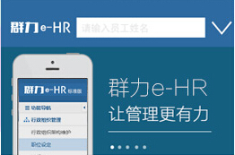 供应群力e-HR人力资源系统手机版