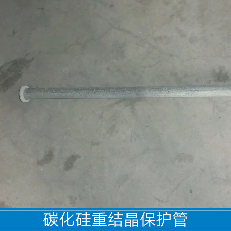 厂家直销碳化硅重结晶保护管 碳化硅重结晶保护管批发