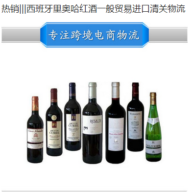红酒一般贸易进口清关到中国批发