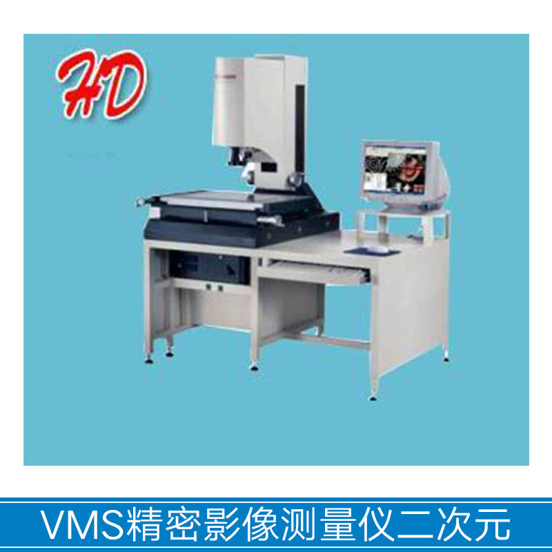 VMS精密影像测量仪二次元 影像测量仪 测量仪 精密影像测量仪批发图片