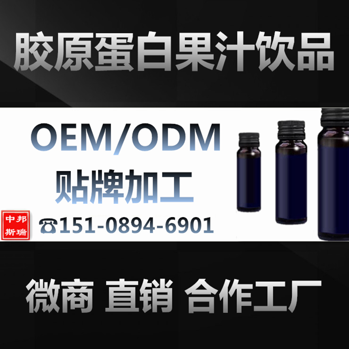 微商流行产品胶原蛋白果汁饮品OEM代工,上海厂家合作生产