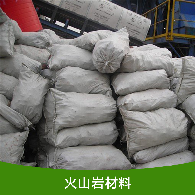 上海市火山岩材料厂家上海火山岩材料厂家直销 专业供应商