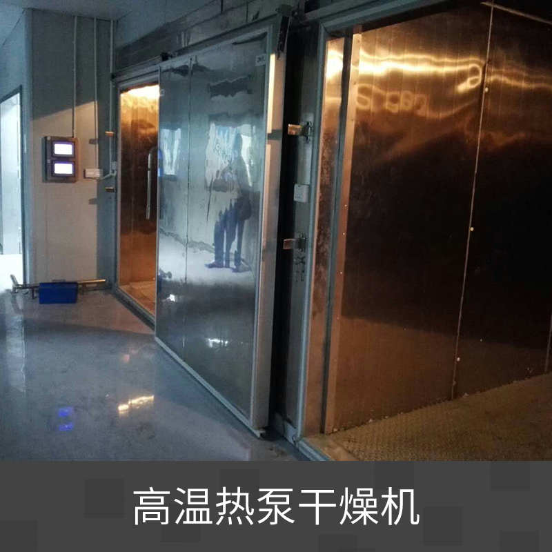 广州市高温热泵干燥机厂家高温热泵干燥机 热泵烘干机 高效率节能干燥机 热循环真空烘干机
