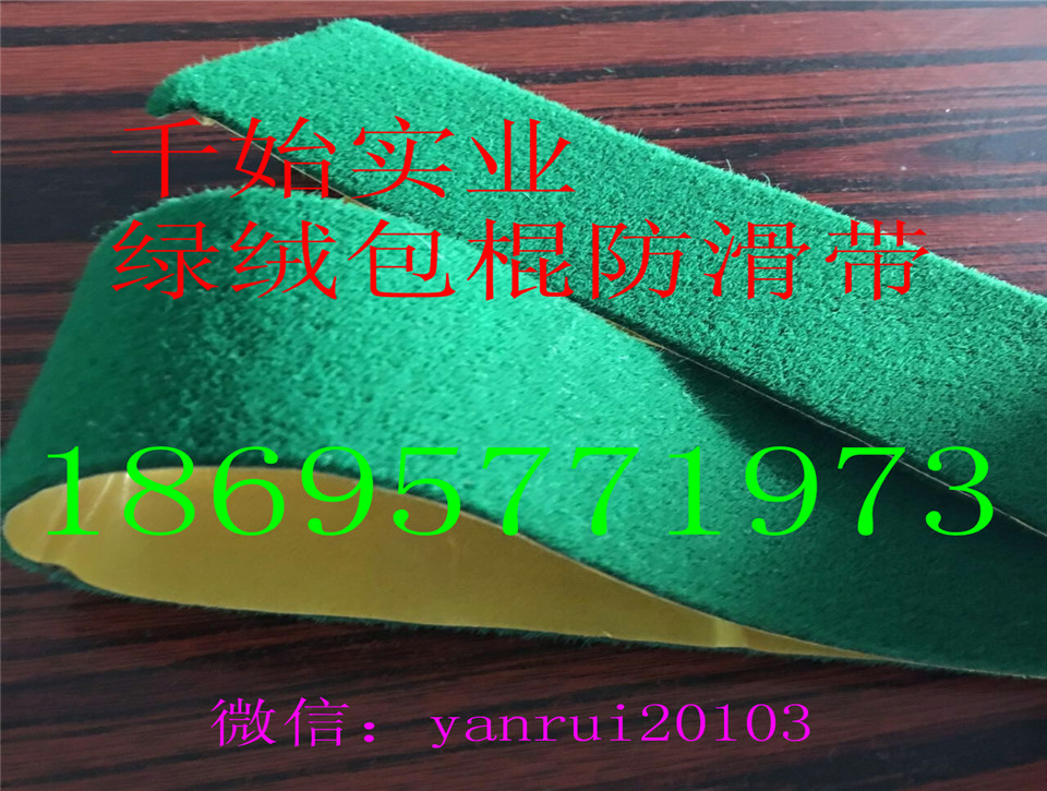 绿绒糙面带防滑包辊带绿绒包辊带
