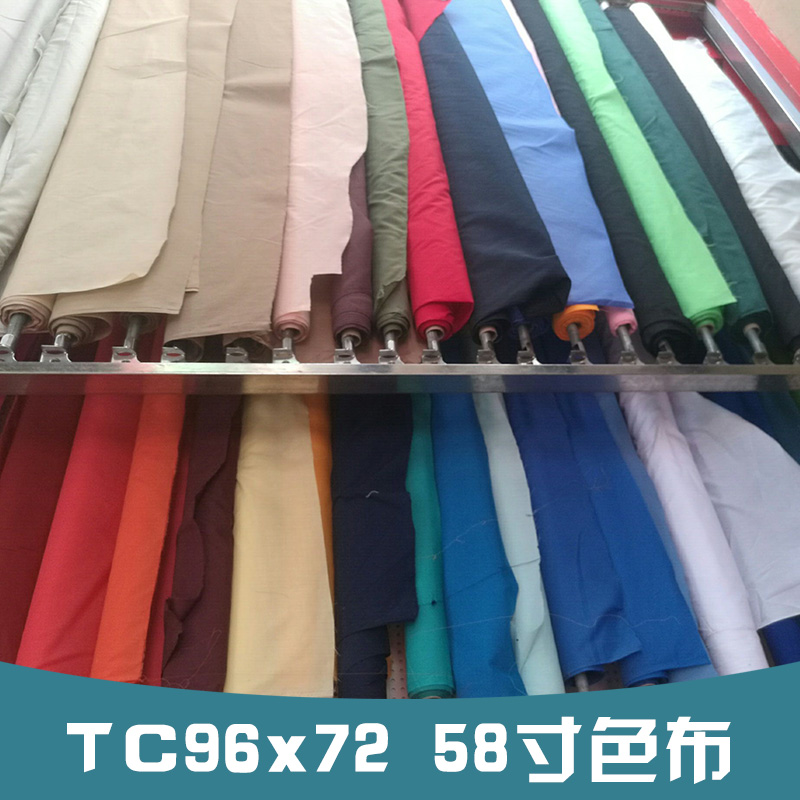 TC96x72 58寸色布 箱包鞋帽里布 涤棉色布 TC布 全棉坯布图片