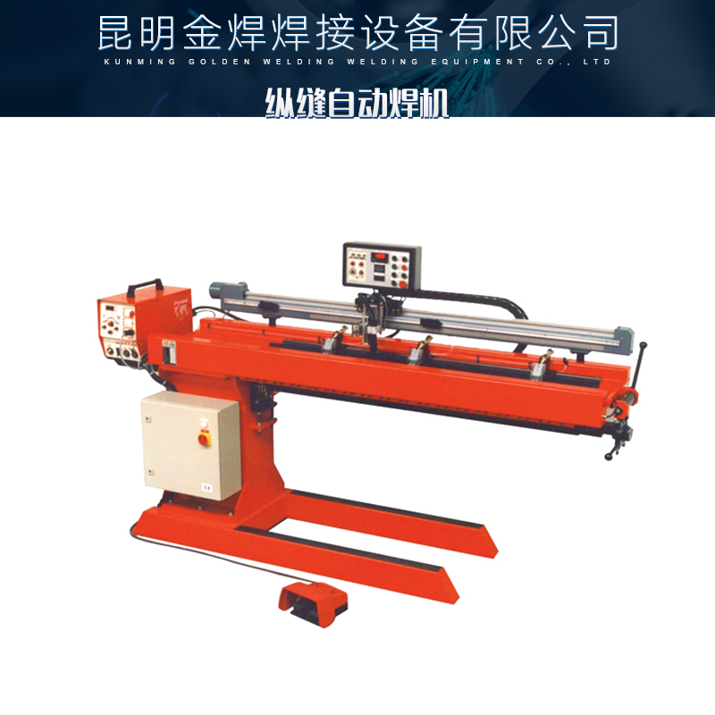 纵缝自动焊机 直流氩弧焊机 气体保护焊机 逆变式自动焊机 金属纵缝焊机图片