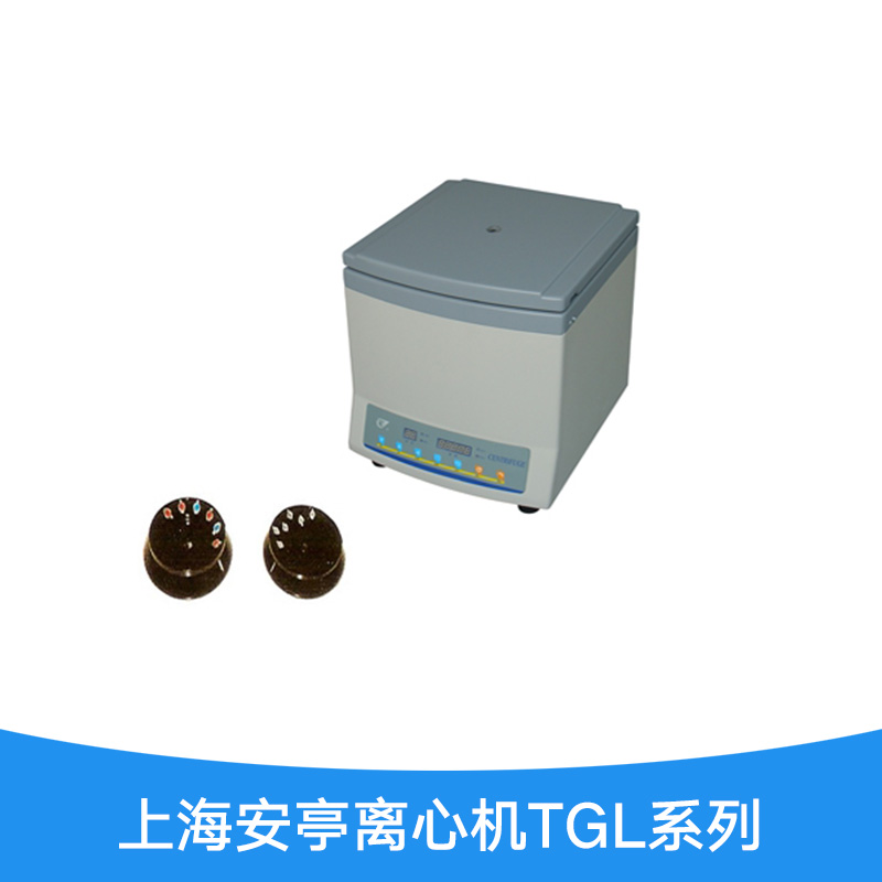 上海安亭离心机TGL系列 上海安亭科学离心机 小型离心机 科学离心机 高速离心机 台式离心机