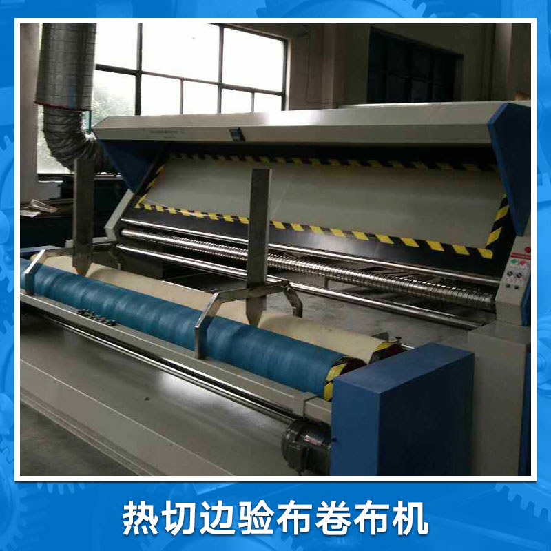 绍兴市卷布机厂家卷布机 自动对边验布卷布机  自动对边验布卷布机厂家