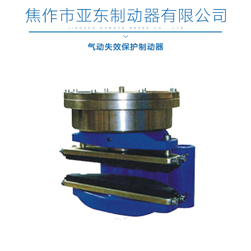 气动失效保护制动器批发