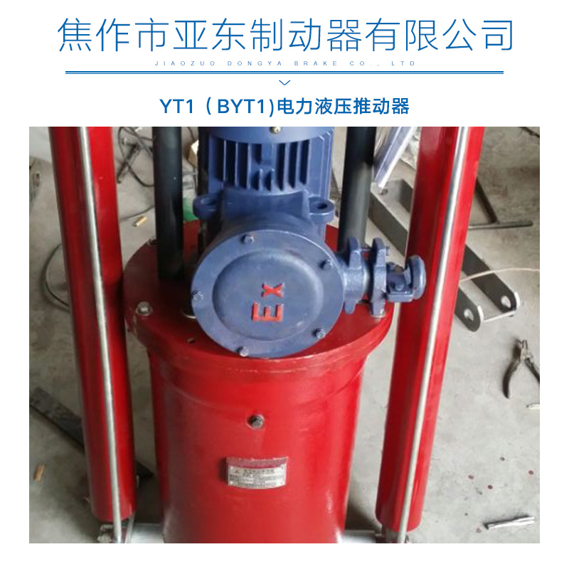 全国直销 YT1电力液压推动器厂家 电力液压推动器 液压推动器 YT1-45/6电力液压推动器图片