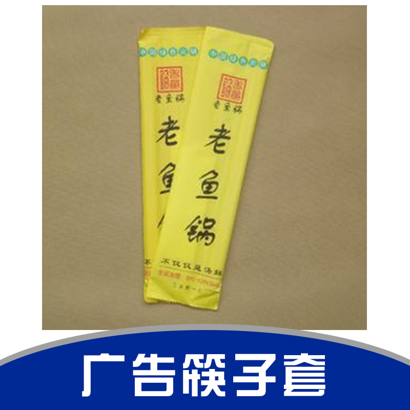 广告筷子套厂家直销 广告塑料筷子套 广告筷子套 一次性筷子套 一次性筷套定做 一次性透明筷套图片