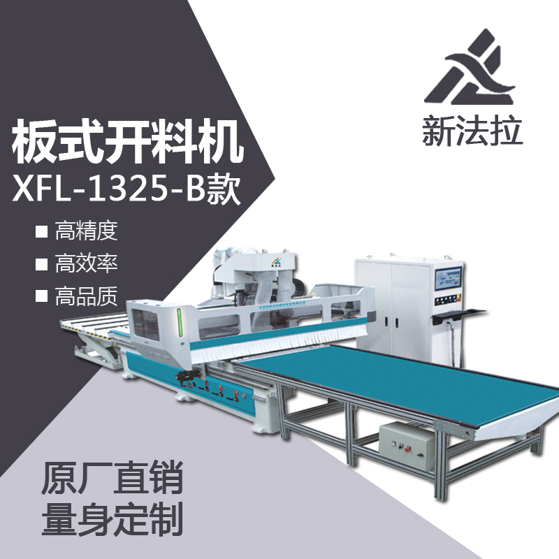 新法拉XFL-1325-B 板式开料机 家具开料机 木工雕刻机