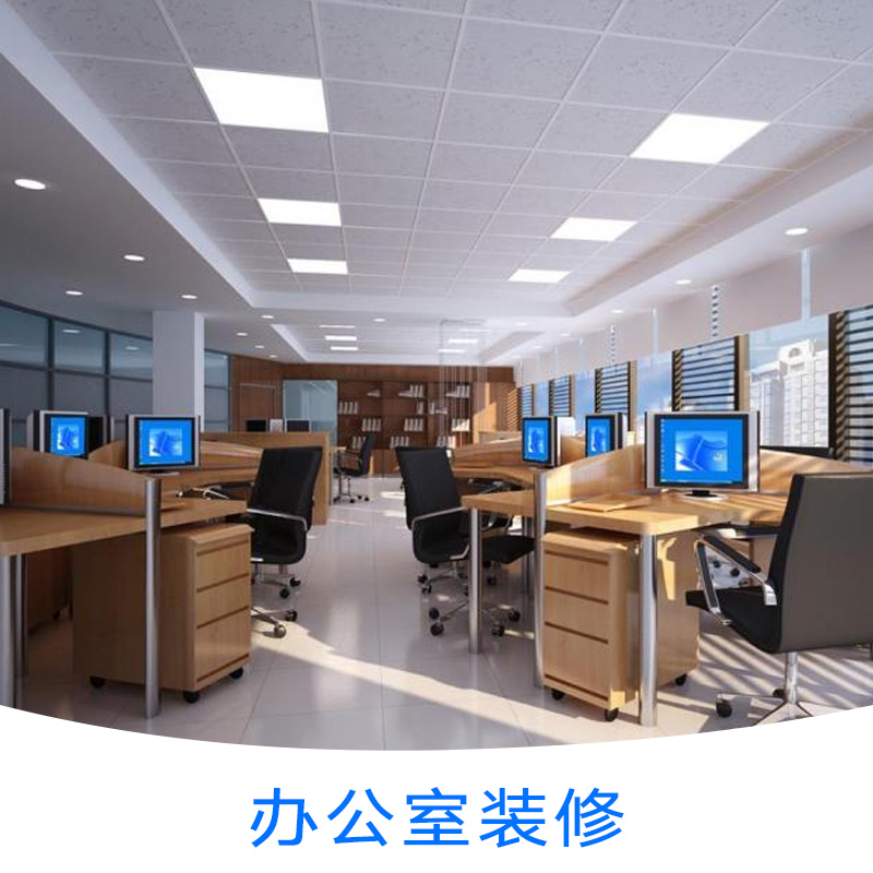 深圳市办公室装修 办公室翻新厂家办公室装修 办公室翻新  办公室装修 办公室翻新 办公室装