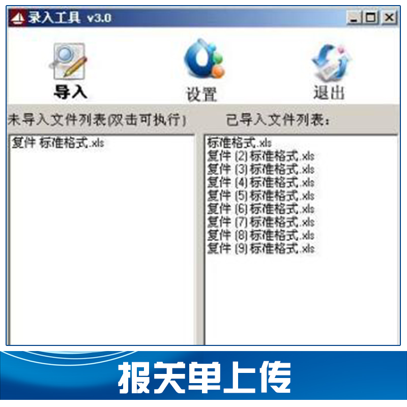 报关单上传 海关QP系统 QP系统上传工具 QP报关助手 QP上传 报关助手QP系统上传工具