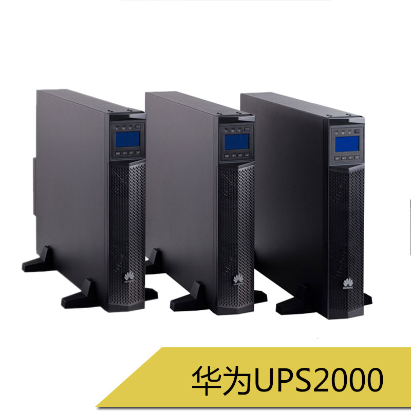 华为UPS2000 机架式ups不间断式电源 UPS后备式电源 稳压电源