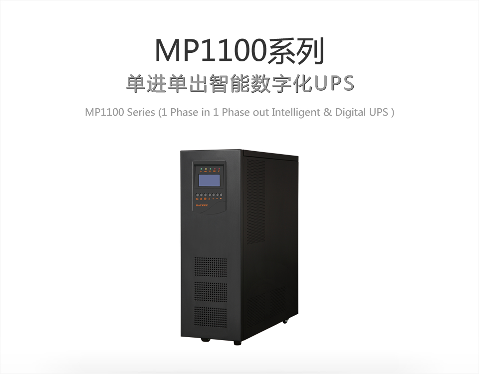 MP1100单进单出智能UPS