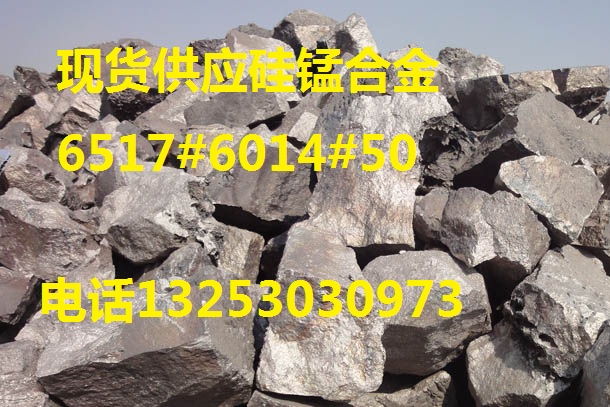 宁夏硅锰生产厂家出售6517,6014,50硅锰，硅锰球加工，硅锰粒
