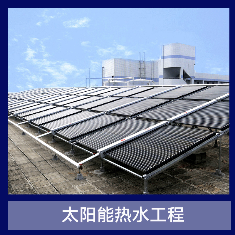 南京市江苏太阳能热水工程厂家江苏太阳能热水工程 太阳能真空集热管  集热工程 太阳能热水器 大型热水工程