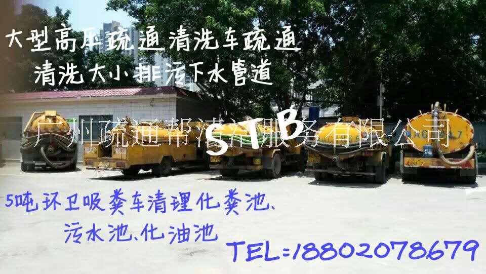 广州 清理化粪池、管道疏通，价格美丽，服务质量保证图片