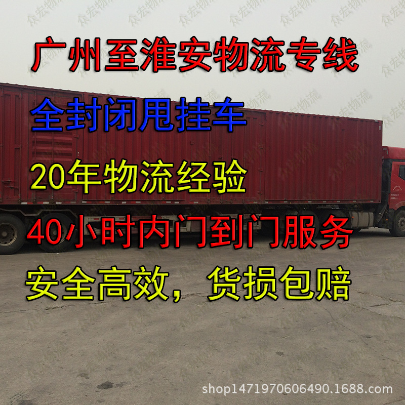广州至淮安物流公司广州到淮安专线直达广州至淮安货运公司