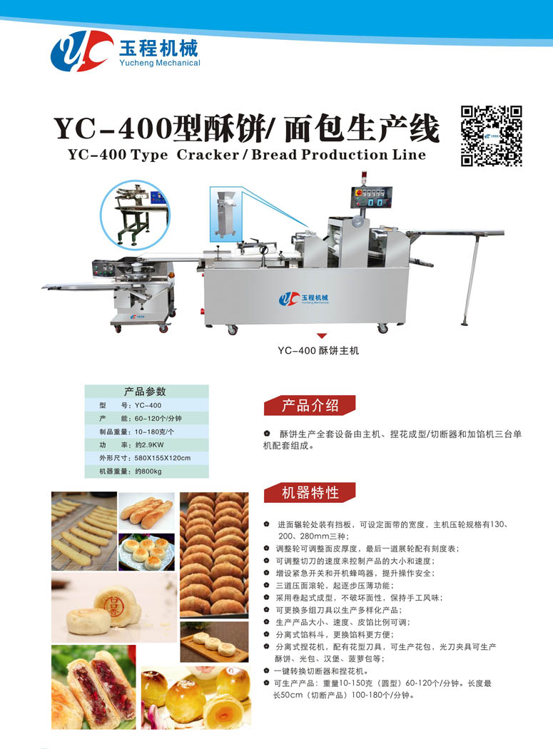 YC-400型酥饼/ 面包生产线 面包机哪个牌子好