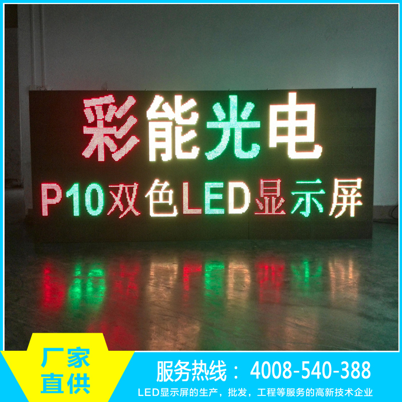 彩能光电 P10户外双色LED屏 双基色LED显示屏 文字屏 LED大屏幕