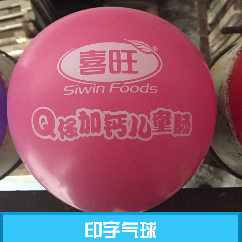 印字气球产品 铝膜印字气球 乳胶印字气球 广告印字气球 卡通印字气球图片