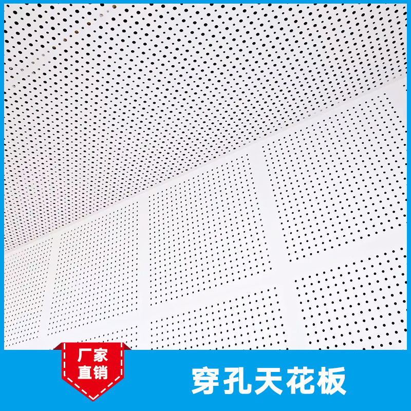 穿孔天花板厂家直销 3d天花板 铝合金天花板 穿孔复合天花板 天花板装饰 穿孔天花板图片