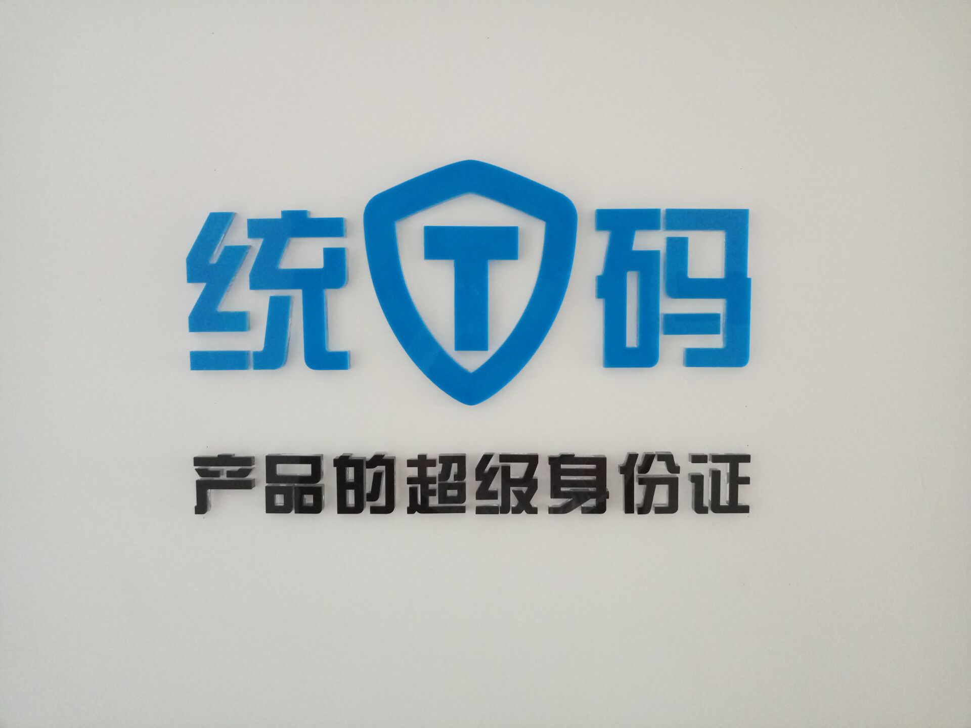 广州市统码信息科技有限公司