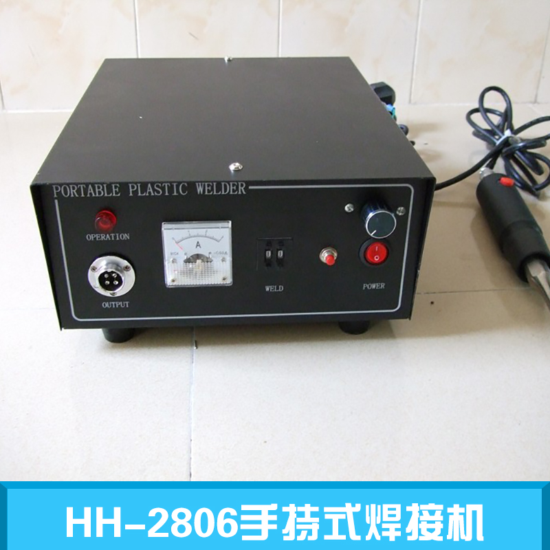 HH-2806手持式焊接机 手持式塑料焊接机 手持式超声波焊接机 手持式激光焊接机 手持式焊接机