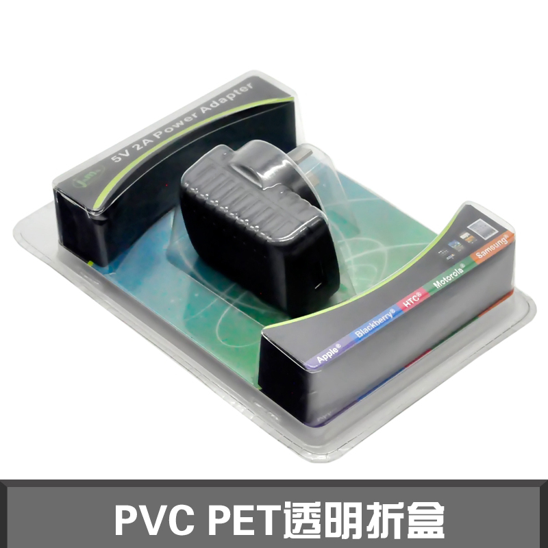 PVC PET透明折盒，电子产品包装盒，充电插头包装盒