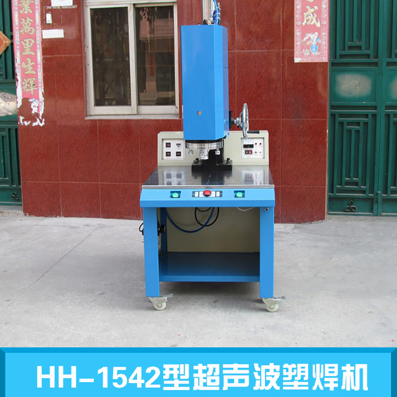 HH-1542型超声波塑焊机 郑州超声波塑焊机 超声波大功率塑焊机 全自动超声波塑焊机 小型超声波塑焊机 超声波塑焊机图片