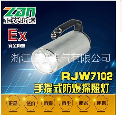 正安电气供应海洋王9W手提式防爆探照灯 RJW7102/LT手提式手电筒
