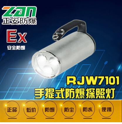 RJW7100手提式防爆探照灯批发