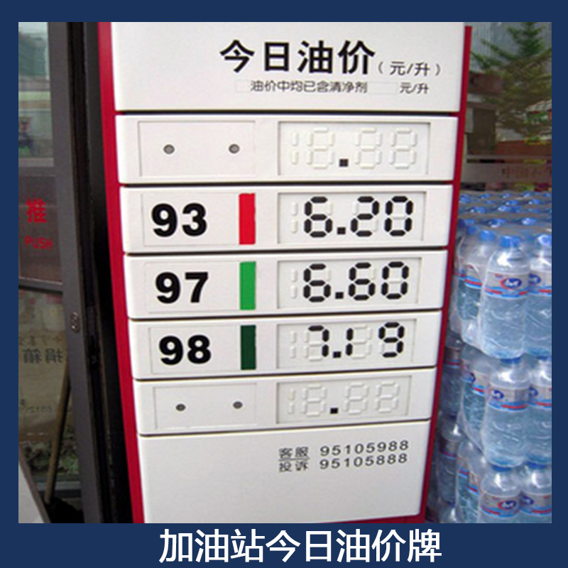 中国石化加油站今日油价牌 可移动油价展示牌 今日油价LED立柱灯箱图片