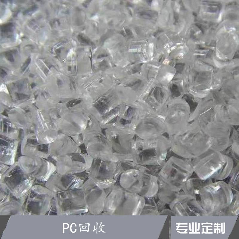 常州市PC回收厂家江苏PC回收 再生塑料颗粒回收 PC再生料 收购废塑料 透明pc