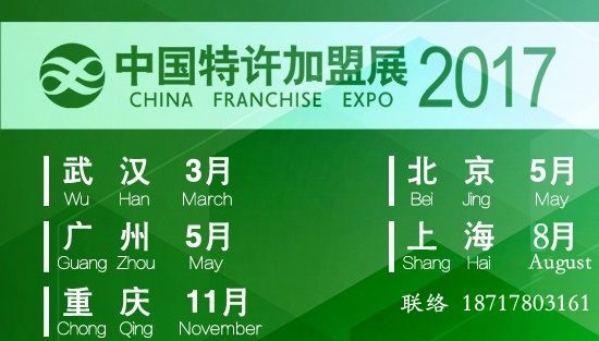 2017中国第十四届上海特许加盟展