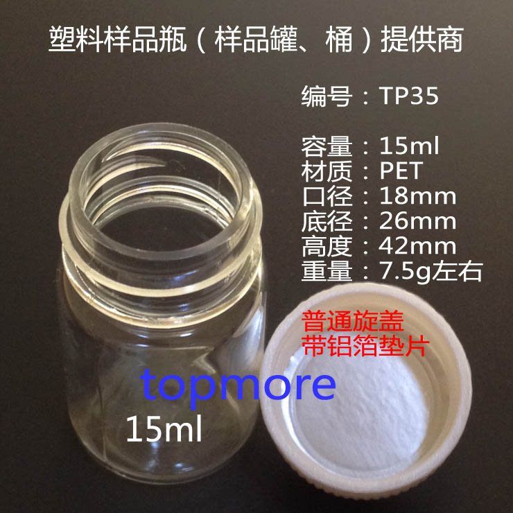 15g透明瓶、15ml PET透明瓶、 TP35