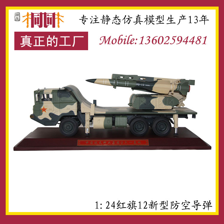 仿真军事模型 军事模型批发 军事模型制造 1: 24红旗12防空导弹车模型