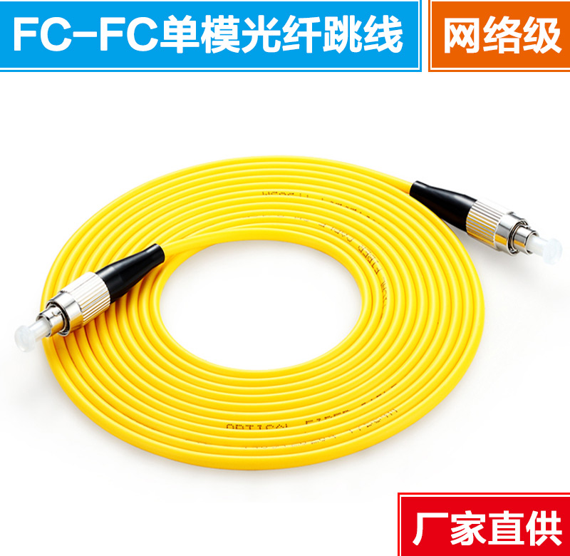FC-FC单芯单模光纤线批发