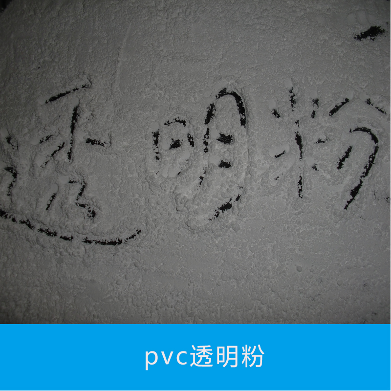 pvc透明粉HJMF pvc透明粉 塑料级透明粉填充料 聚氯乙烯原料 超细pvc树脂粉